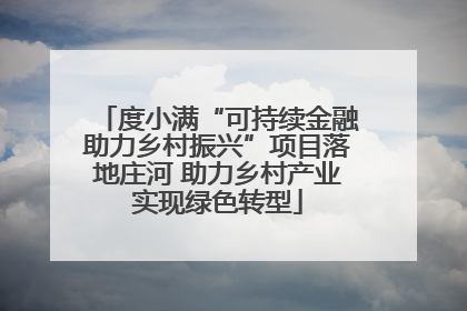 度小满“可持续金融助力乡村振兴”项目落地庄河 助力乡村产业实现绿色转型